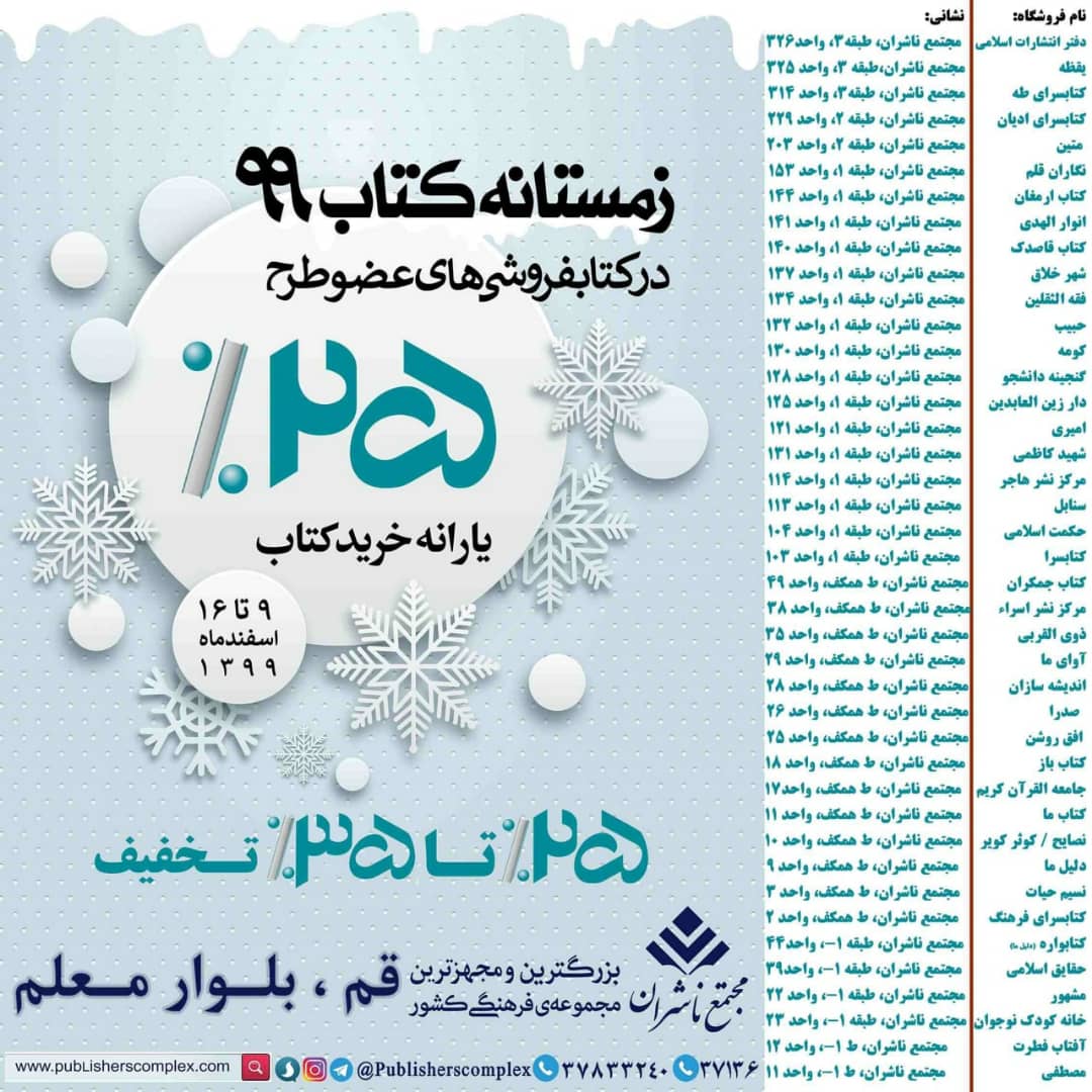 <div><span style="font-size: 18pt;"><span style="font-family: Tahoma;">زمستانه کتاب در مجتمع ناشران</span></span></div><div><span style="font-size: 18pt;"><span style="font-family: Tahoma;">قم بلوار معلم</span></span></div><div><span style="font-size: 18pt;"><span style="font-family: Tahoma;">25 تا 35 درصد تخفیف</span></span></div><div><span style="font-size: 18pt;"><span style="font-family: Tahoma;">هر نفر با ارائه کارت ملی تا سقف 200 هزار تومان خرید با تخفیف 25درصد از یارانه دولتی استفاده خواهد کرد. "علاوه بر این کتابفروشی ها نیز برای کتاب های مختلف بسته به موضوعات کتاب ها ، تخفیف های جداگانه ای در نظر گرفته اند"</span></span></div><div><span style="font-size: 18pt;"><span style="font-family: Tahoma;">9 لغایت 16 اسفندماه 1399</span></span></div><div><span style="font-size: 18pt;"><span style="font-family: Tahoma;">8.30 الی 13.30 و 16 الی 22 (روزهای تعطیل 16 الی 21)</span></span></div><div><span style="font-size: 18pt;"><span style="font-family: Tahoma;">استفاده از پارکینگ مجتمع در نوبت عصر برای مراجعین محترم رایگان می باشد.</span></span></div><div><span style="font-size: 18pt;"><span style="font-family: Tahoma;">حال من با کتاب خوب است</span></span></div><div><span style="font-size: 18pt;"><span style="font-family: Tahoma;">مجتمع ناشران ، بزرگترین و مجهزترین مجموعه ی فرهنگی کشور</span></span></div><div><span style="font-size: 18pt;"><span style="font-family: Tahoma;">"با ما همراه باشید"</span></span></div>